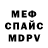 МЕФ мяу мяу Cheyne Goulden